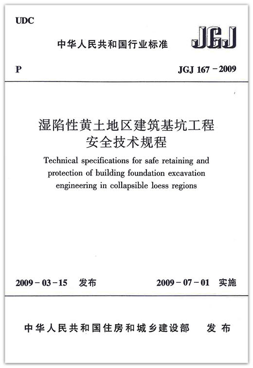 JGJ 167-2009 湿陷性黄土地区建筑基坑工程安全技术规程 安全规范 商品图1