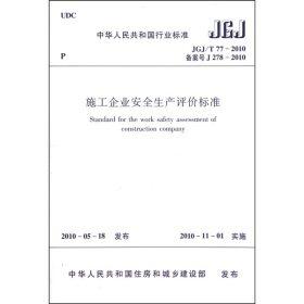 施工企业安全生产评价标准JGJ/T77-2010 商品图1