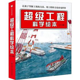 超级工程科学绘本(3册)