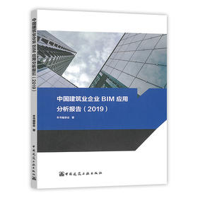 中国建筑业企业BIM应用分析报告（2019）