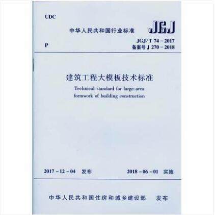 JGJ/T74-2017建筑工程大模板技术标准 商品图0