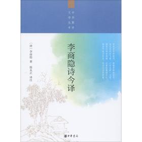 李商隐诗今译