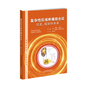 2019年新书：复杂性区域疼痛综合征：过去、现状和未来（天津科技翻译出版社）