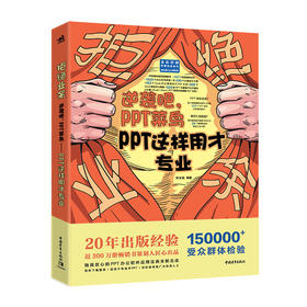 拒绝业余：逆袭吧，PPT菜鸟——PPT这样用才专业，24个常见典型PPT实景案例精讲，帮你打个漂亮的翻身仗！