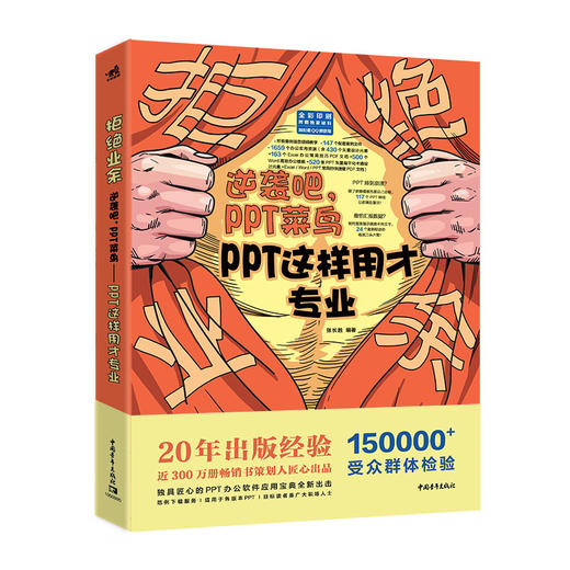 拒绝业余：逆袭吧，PPT菜鸟——PPT这样用才专业，24个常见典型PPT实景案例精讲，帮你打个漂亮的翻身仗！ 商品图0