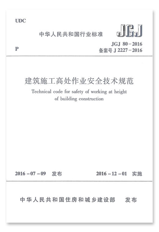 JGJ80-2016建筑施工高处作业安全技术规范 商品图1