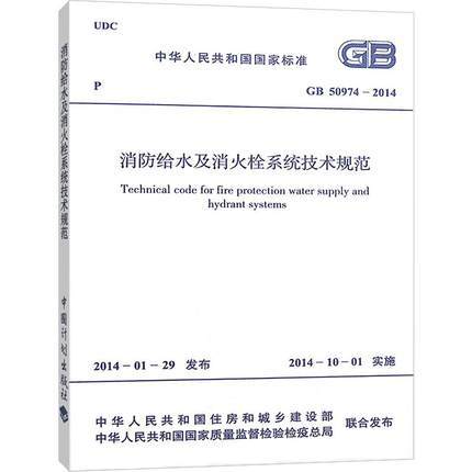 消防给水及消火栓系统技术规范GB50974-2014 商品图0