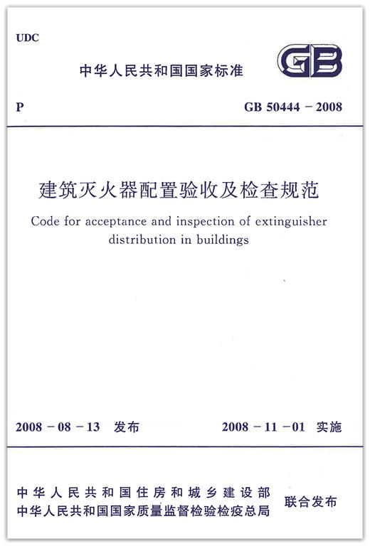 建筑灭火器配置验收及检查规范 GB 50444-2008 安全规范 商品图1