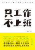 只工作，不上班：20名不上班青年的人生白皮书 商品缩略图0