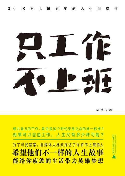 只工作，不上班：20名不上班青年的人生白皮书 商品图0
