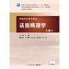 法医病理学(第5版)(本科法医)(配增值)/丛斌 商品缩略图0
