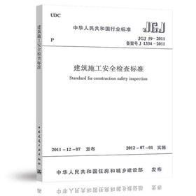 建筑施工安全检查标准 jgj59-2011