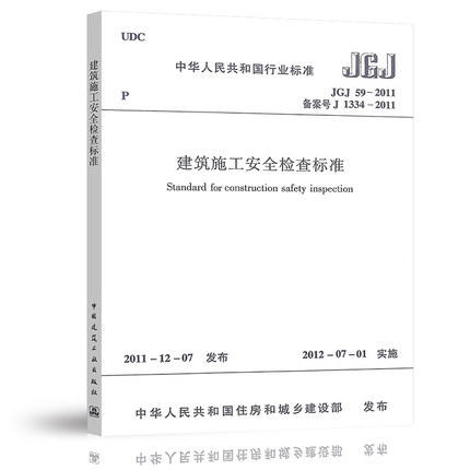 建筑施工安全检查标准 jgj59-2011 商品图0