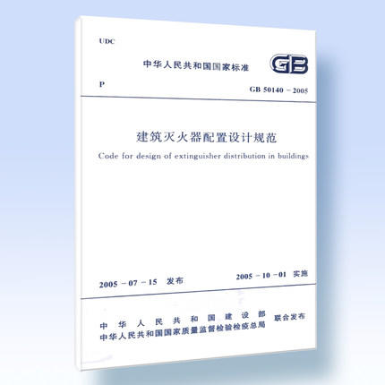 建筑灭火器配置设计规范 GB50140-2005 安全规范 消防规范 商品图1