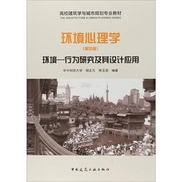 环境心理学 环境-行为研究及其设计应用(第4版) - 文轩九月图书旗舰店