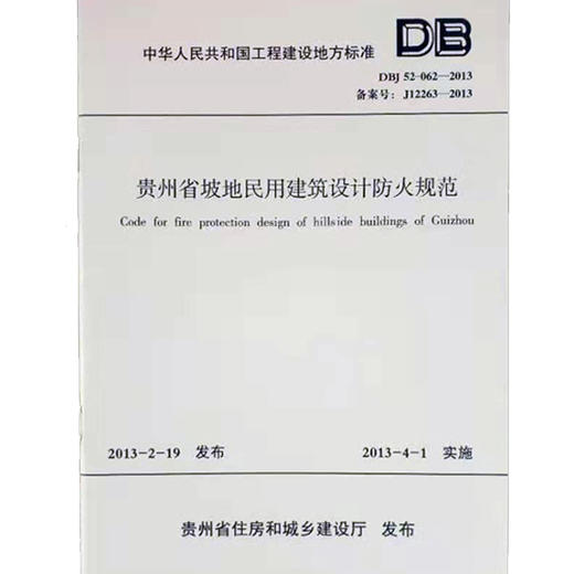 DBJ52-062-2013贵州省坡地民用建筑设计防火规范 商品图0