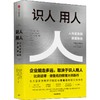 识人用人 执行作者关于公司发展的深入思考 商品缩略图0