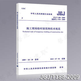 施工现场临时建筑物技术规范 JGJ/T188-2009