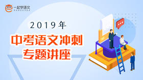 2019年中考语文冲刺专题讲座