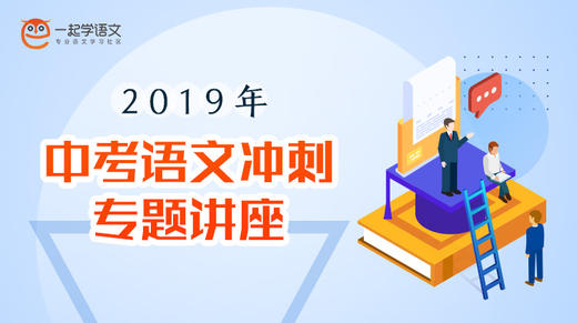 2019年中考语文冲刺专题讲座 商品图0