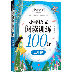 小学语文阅读训练100分 三年级/学霸课堂
