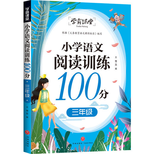 小学语文阅读训练100分 三年级/学霸课堂 商品图0
