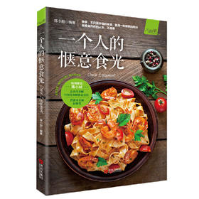 一个人的惬意食光