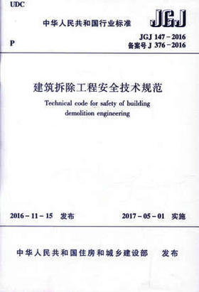 JGJ 147-2016 建筑拆除工程安全技术规范