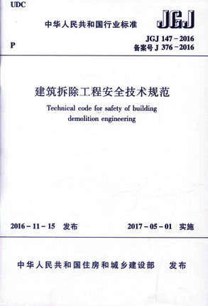 JGJ 147-2016 建筑拆除工程安全技术规范 商品图0