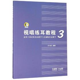 视唱练耳教程3(适用于固定唱名法教学与首调唱名法教学)
