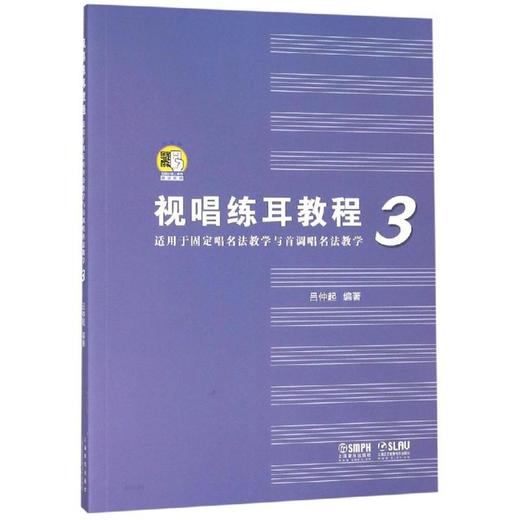 视唱练耳教程3(适用于固定唱名法教学与首调唱名法教学) 商品图0