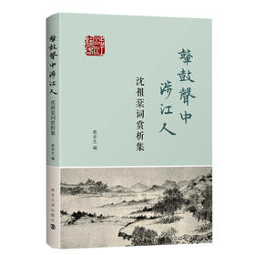 鼙鼓声中涉江人——沈祖棻词赏析集