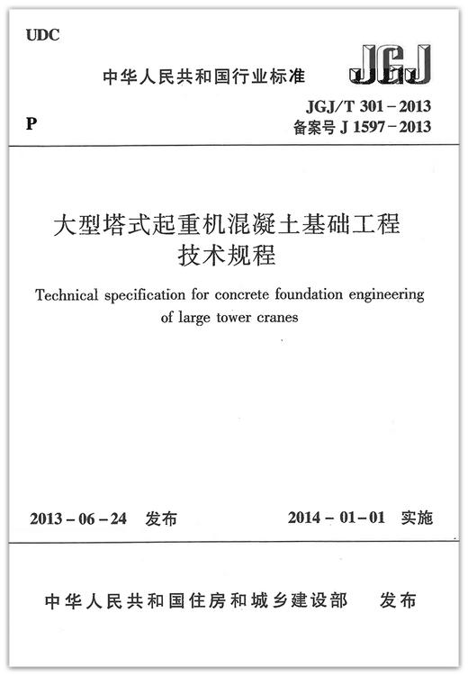 JGJ/T 301-2013 大型塔式起重机混凝土基础工程技术规范 商品图1