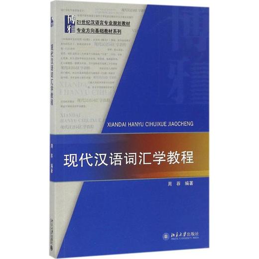 现代汉语词汇学教程 商品图0