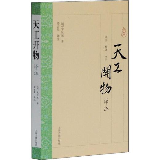 天工开物译注 商品图0
