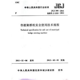 JGJ 266-2011 市政架桥机安全使用技术规程