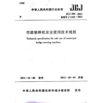 JGJ 266-2011 市政架桥机安全使用技术规程 商品图0