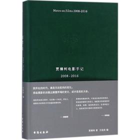 贾想.2,贾樟柯电影手记2008-2016