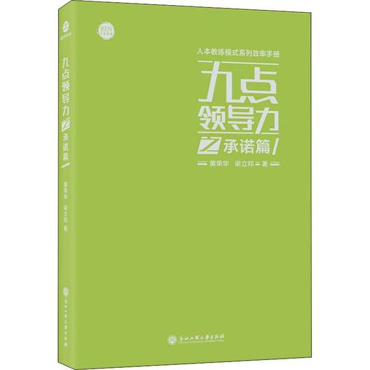九点领导力之承诺篇 商品图0