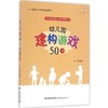 幼儿园建构游戏50例 商品缩略图0