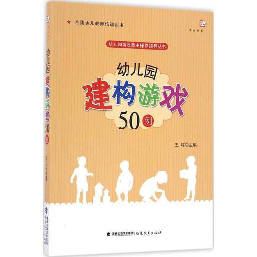 幼儿园建构游戏50例 商品图0