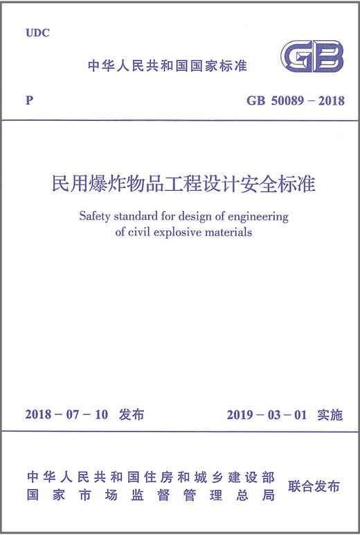 GB 50089-2018 民用爆炸物品工程设计安全标准 商品图2