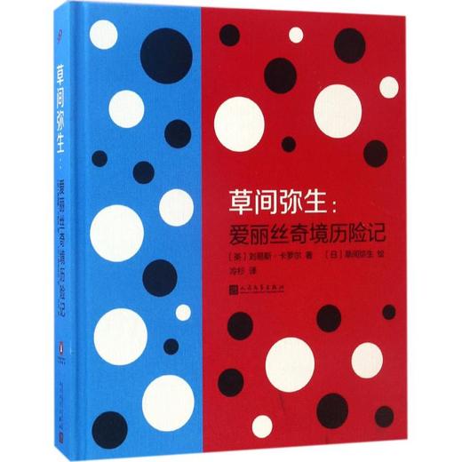 草间弥生:爱丽丝奇境历险记 商品图0