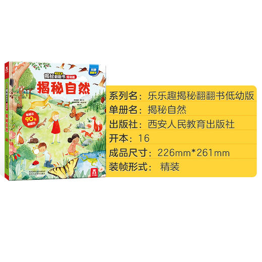乐乐趣揭秘翻翻书低幼版第三辑 揭秘自然 原价68.8 商品图6