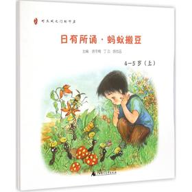 日有所诵:幼儿版.蚂蚁搬豆