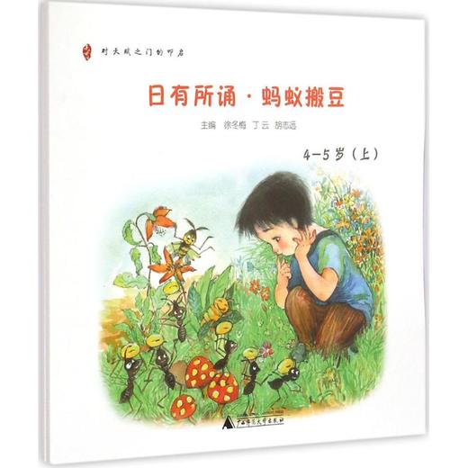 日有所诵:幼儿版.蚂蚁搬豆 商品图0