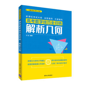 高考数学技巧全归纳：解析几何（互联网名师大讲堂）