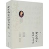 中医临证经验与方法 商品缩略图0