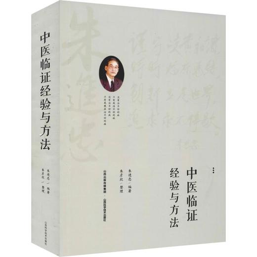 中医临证经验与方法 商品图0