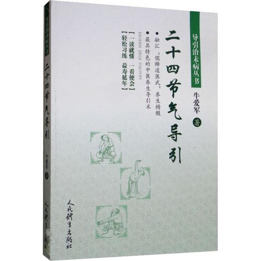二十四节气导引 商品图0